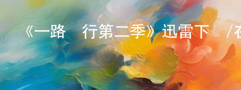 曾億偉的動漫綜藝大全,《一路繞行第二季》迅雷下載/在線觀看-都市情感-美劇天堂